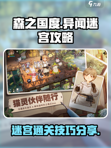森之国度异闻迷宫怎么过介绍截图1