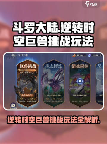 斗罗大陆逆转时空巨兽挑战🔥玩法揭秘🎉截图1