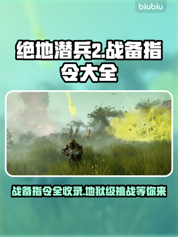 绝地潜兵2战备指令大全⚡地狱潜兵2玩法分享🔥截图1