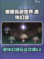 无限暖暖素材激化幻境怎么玩介绍