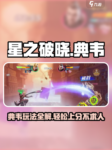 星之破晓🔥典韦玩法超详细解析，轻松上分必看！截图1
