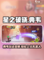 星之破晓🔥典韦玩法超详细解析，轻松上分必看！