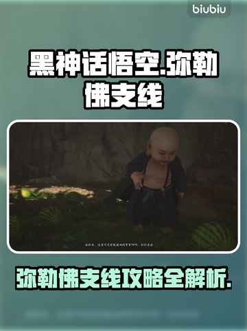 黑神话悟空🔥弥勒佛支线全流程攻略✨截图1