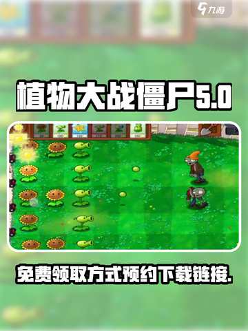 植物大战僵尸抽卡版免费领取方式介绍截图1