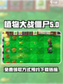 植物大战僵尸抽卡版免费领取方式介绍