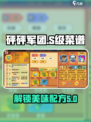 砰砰军团菜谱s级有哪些介绍