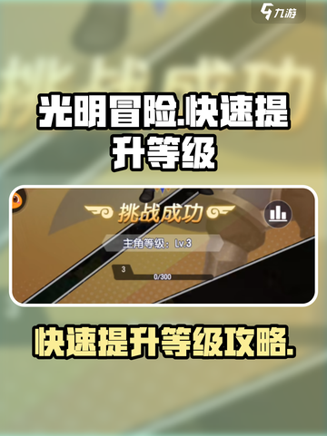 光明冒险等级怎么提升介绍截图1