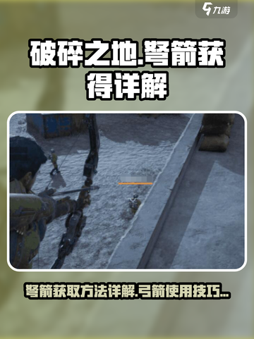 破碎之地弩箭怎么获得介绍截图1