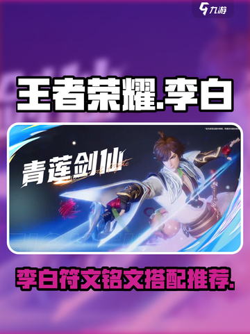 王者荣耀🔥李白超强符文铭文推荐✨截图1