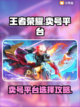 王者荣耀账号交易平台推荐💥玩王者必看！截图1