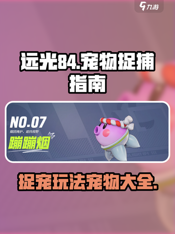 远光84捉宠玩法介绍介绍截图1