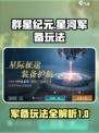 群星纪元星河军备怎么玩介绍