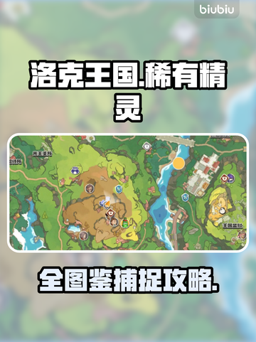 🔥洛克王国稀有精灵捕获全揭秘！✨截图1