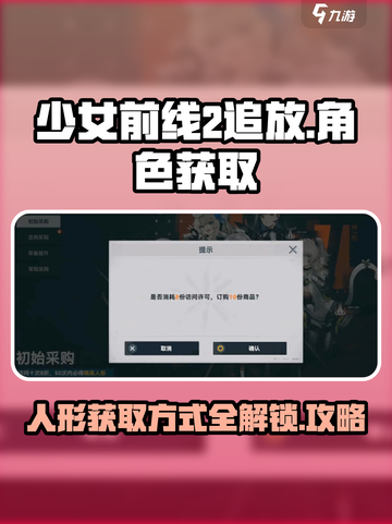 少女前线2追放人物怎么解锁介绍截图1