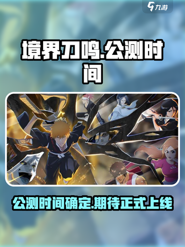 境界刀鸣几号公测介绍截图1