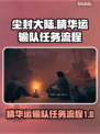 尘封大陆🔥精华运输队任务全流程攻略🎮