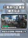 三角洲行动🔥摸金模式玩法超全攻略来啦！