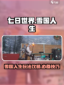 《七日世界》雪国人生🔥赛季玩法全攻略！