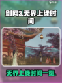 剑网3无界上线时间🔥超燃预约开启啦！