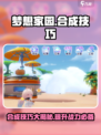 梦想家园🔥合成技巧大公开！掌握这些轻松通关🎉