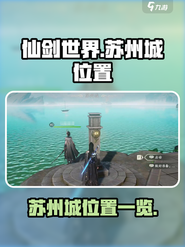 仙剑世界🔥苏州城隐藏位置大揭秘！📍截图1
