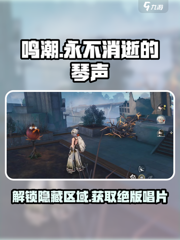 鸣潮🔥永不消逝的琴声任务全流程攻略🎵截图1