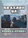 鸣潮🔥永不消逝的琴声任务全流程攻略🎵