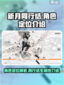 新月同行结角色定位介绍介绍