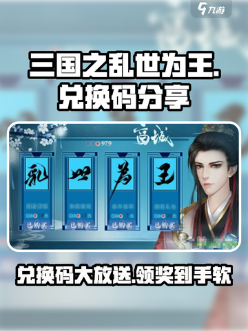 三国之乱世为王💥兑换码大放送，限时领取！🔥截图1