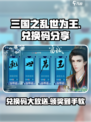三国之乱世为王💥兑换码大放送，限时领取！🔥