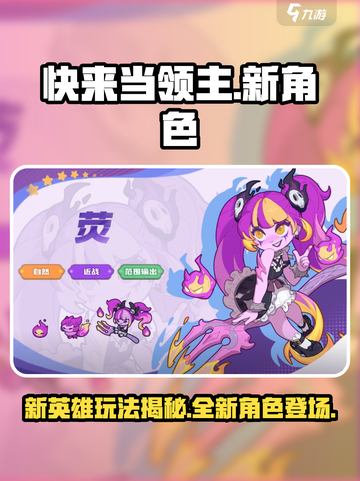 快来当领主新英雄玩法介绍截图1