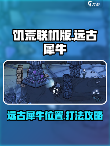 饥荒联机版远古犀牛在哪介绍截图1