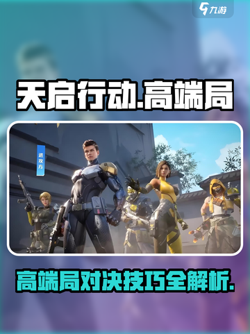 天启行动高端局有哪些介绍截图1