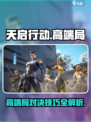 天启行动高端局有哪些介绍