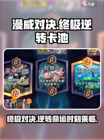 漫威对决🔥终极逆转卡池超强攻略🎉截图1
