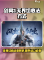 剑网3无界切心法🔥超简单教学快来学！