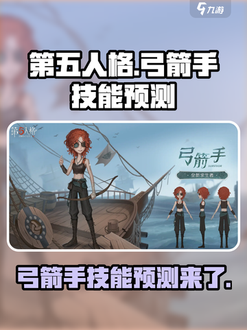 第五人格弓箭手技能是什么介绍截图1