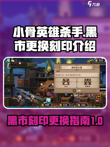 小骨英雄杀手黑市的更换刻印介绍介绍截图1