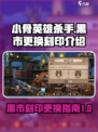 小骨英雄杀手黑市的更换刻印介绍介绍