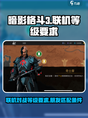 暗影格斗3🔥几级能联机和朋友一起玩？截图1