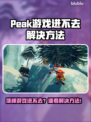 🎮Peak游戏进不去？秒解决方法来了！