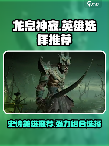 《龙息神寂》最强🎉史诗英雄阵容推荐！截图1