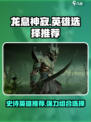 《龙息神寂》最强🎉史诗英雄阵容推荐！
