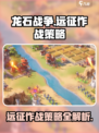 龙石战争远征怎么打介绍
