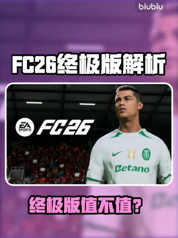 🔥FC26终极版值不值买？对比标准版大揭秘！🎮💥截图1