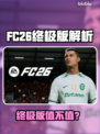 🔥FC26终极版值不值买？对比标准版大揭秘！🎮💥
