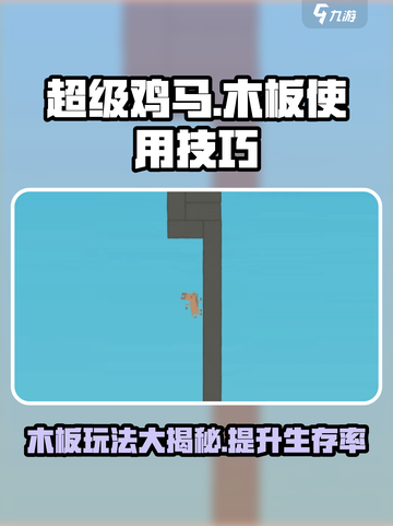 超级鸡马木板玩法🔥技巧攻略，吃鸡必备！截图1
