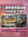 三国群英传国战版PVE玩法有哪些介绍