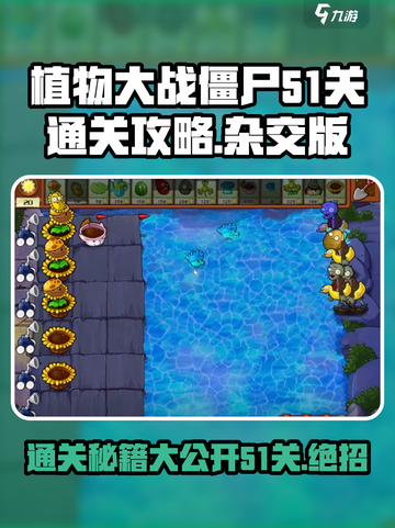 植物大战僵尸杂交版51关🔥通关秘籍⚡截图1
