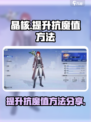 晶核抗魔值怎么才能增加介绍